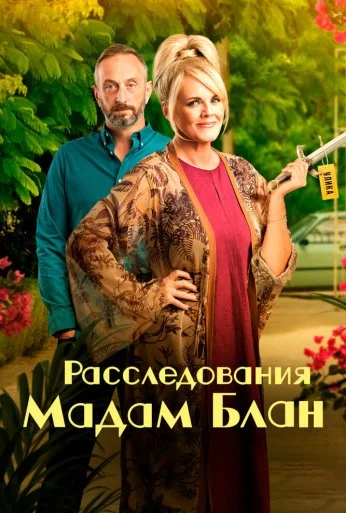 Расследования мадам Блан (2021)